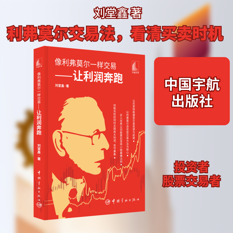 像利弗莫尔一样交易——让利润奔跑 刘堂鑫 著 金融经管、励志 新华书店正版图书籍 中国宇航出版社
