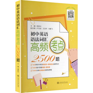 初中英语语法词汇高频考点2500题 高胜长 主编 编 中学教辅文教 新华书店正版图书籍 上海交通大学出版社