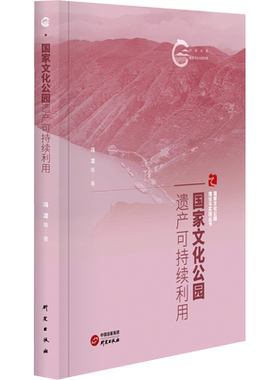 国家文化公园遗产可持续利用 冯凌 等 著 文化理论经管、励志 新华书店正版图书籍 研究出版社
