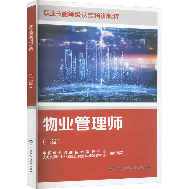物业管理师 三级 职业技能等级认定培训教程 职业技能等级认定培训和中短期职业技能培训 中国劳动社会保障出版社 - 实物图