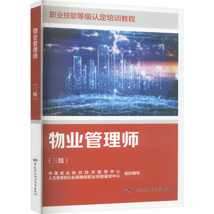 物业管理师 三级 职业技能等级认定培训教程 职业技能等级认定培训和中短期职业技能培训 中国劳动社会保障出版社