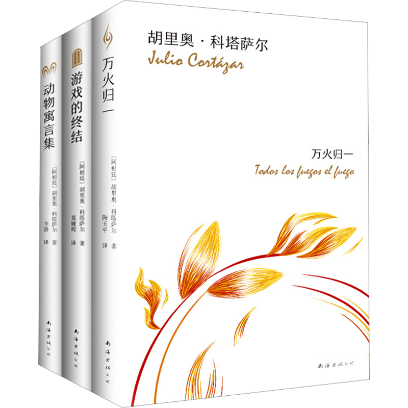 科塔萨尔经典代表作(全3册) (阿根廷)胡里奥·科塔萨尔 著 李静 译 自由组合套装文学 新华书店正版图书籍 南海出版公司