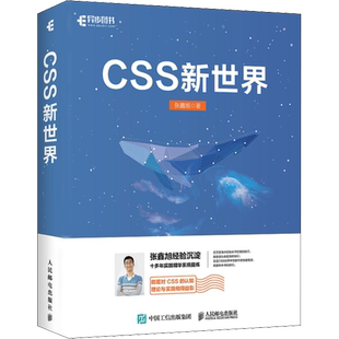 CSS新世界 张鑫旭 著 网站设计/网页设计语言（新）专业科技 新华书店正版图书籍 人民邮电出版社