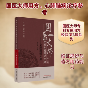 国医大师专科专病用方经验. 第3辑. 心肺脑病分册 蔡铁如,宁泽璞 总主编;颜学桔 主编 编 中医生活 新华书店正版图书籍
