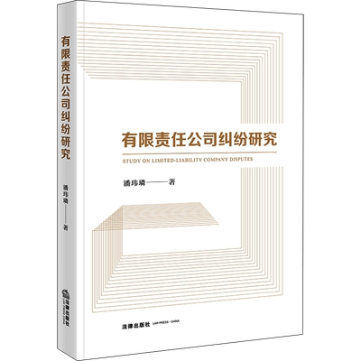 有限责任公司纠纷研究 潘玮璘 著 法学理论社科 新华书店正版图书籍 法律出版社