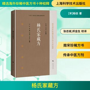 杨氏家藏方(精选海外珍稀中医方书十种校释) [宋]杨倓 著 著 张志斌,郑金生 校译 译 中医生活 新华书店正版图书籍