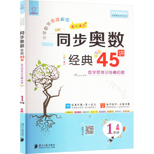 新华书店正版 V.Do图书教研室 同步奥数经典 小学数学思维解密 社 全彩注音版 1年级 编 南方日报出版 图书籍 小学教辅文教 45讲