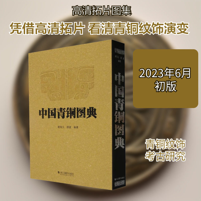 中国青铜图典 收录了我国古代青铜器的饰纹拓片 饕餮纹 龙纹 凤纹 动物纹 人物纹 半人半兽纹 几何纹 铜镜 压胜钱 全形器