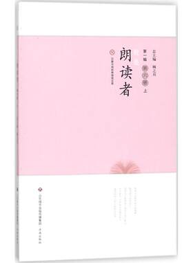 我是朗读者第6册.上 江洪春 主编 中学教辅文教 新华书店正版图书籍 济南出版社
