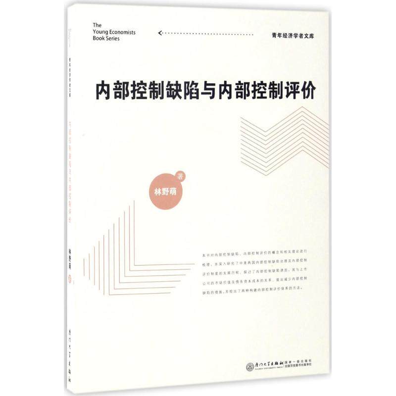 内部控制缺陷与内部控制评价 林野萌 著 管理学理论/MBA经管、励志 新华书店正版图书籍 厦门大学出版社