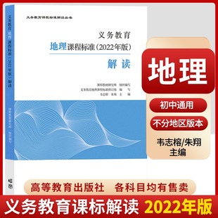 【2022年版】地理新版义务教育地理课程标准2022年版解读 初中适用 地理课标解读 新版教育部编写 高等教育出版社