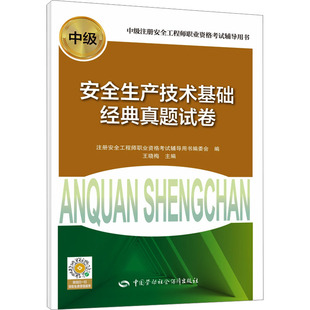 安全生产技术基础经典真题试卷 注册安全工程师职业资格考试辅导用书编委会 编 建筑考试其他专业科技 新华书店正版图书籍