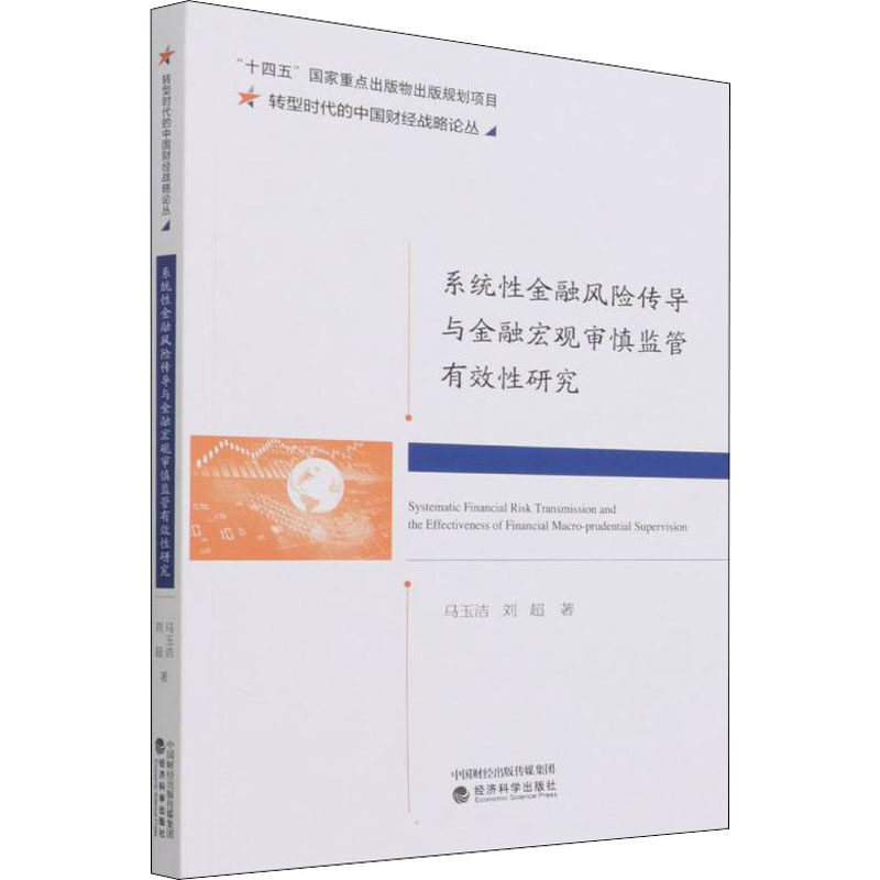 系统性金融风险传导与金融宏观审慎监管有效性研究 马玉洁,刘超 著