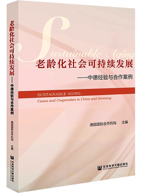 老龄化社会可持续发展——中德经验与合作案例 德国国际合作机构 编 人口学经管、励志 新华书店正版图书籍 社会科学文献出版社