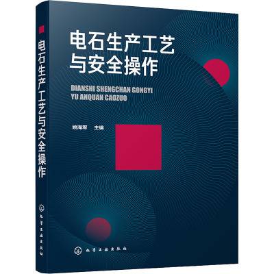 电石生产工艺与安全操作 姚海军 编 化学工业专业科技 新华书店正版图书籍 化学工业出版社