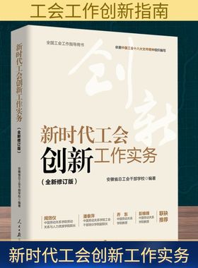 新时代工会创新工作实务(全新修订版) 安徽省总工会干部学校 编 世界政治经管、励志 新华书店正版图书籍 人民日报出版社