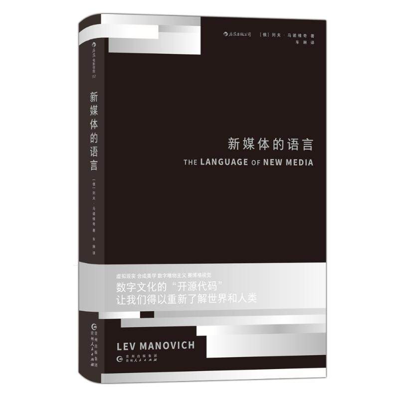 新媒体的语言 ［俄］列夫·马诺维奇 著 车琳 译 著 电影/电视艺术经管、励志 新华书店正版图书籍 贵州人民出版社