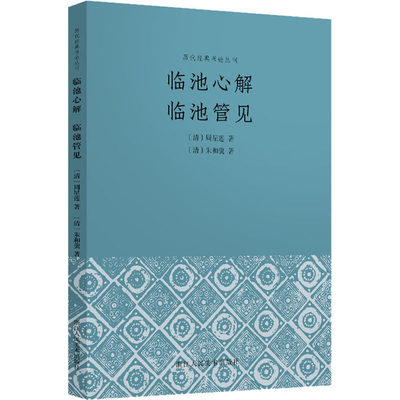 临池心解 临池管见 [清]朱和羹,[清]周星莲 著 陈澍 译 书法/篆刻/字帖书籍艺术 新华书店正版图书籍 浙江人民美术出版社