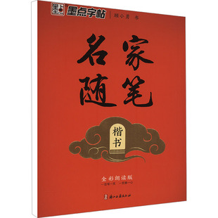 名家随笔 楷书 全彩朗读版 顾小勇 著 书法/篆刻/字帖书籍文教 新华书店正版图书籍 浙江古籍出版社