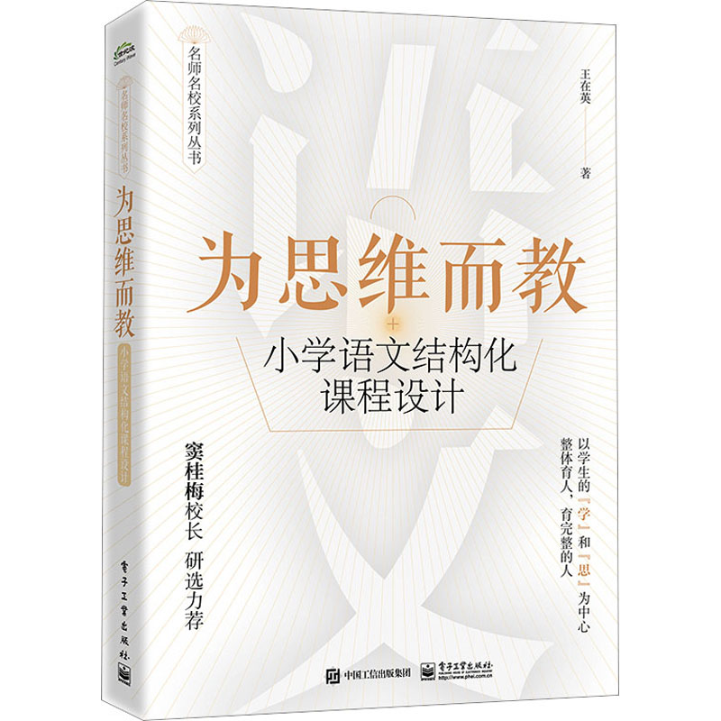 为思维而教 小学语文结构化课程设计 王在英 基于课堂实践提炼和整