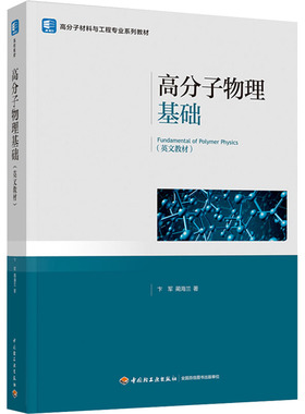 高分子物理基础 卞军,蔺海兰 著 大学教材大中专 新华书店正版图书籍 中国轻工业出版社