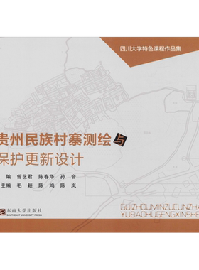 贵州民族村寨测绘与保护更新设计 曾艺君 陈春华 孙音主编 著 曾艺君,陈春华,孙音 编 建筑/水利（新）专业科技