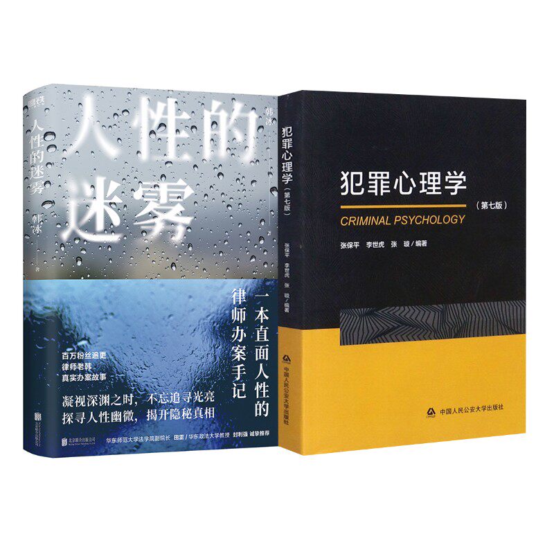 人性的迷雾/韩冰+犯罪心理学第七版 韩冰 著等 法学理论社科 新华书店正版图书籍 北京联合出版公司等