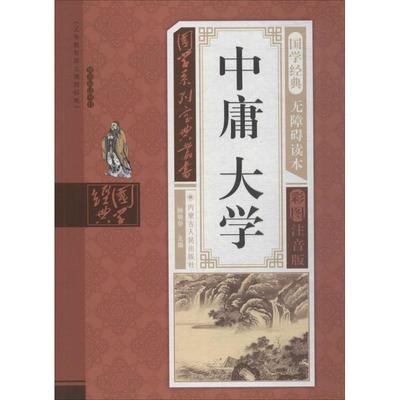 中庸大学无障碍读本,彩图注音版 钟雅丽 编著；杨明华 丛书主编 中国哲学少儿 新华书店正版图书籍 内蒙古人民出版社