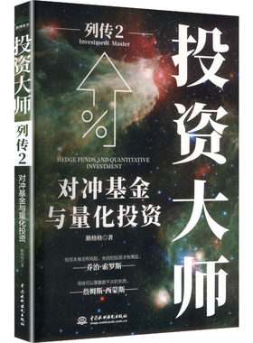投资大师列传2：对冲基金与量化投资 勤格格 著 著 计算机软件工程（新）经管、励志 新华书店正版图书籍 中国水利水电出版社