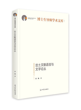 出土文献语言与文字论丛(精)/博士生导师学术文库 洪飏 著 中国少数民族语言/汉藏语系文教 新华书店正版图书籍 光明日报出版社