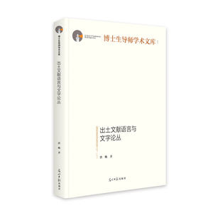 出土文献语言与文字论丛(精)/博士生导师学术文库 洪飏 著 中国少数民族语言/汉藏语系文教 新华书店正版图书籍 光明日报出版社