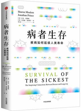 病者生存 疾病如何延续人类寿命 (美)沙龙·莫勒姆(Sharon Moalem),(美)乔纳森·普林斯(Jonathan Princ) 著 程纪莲 译