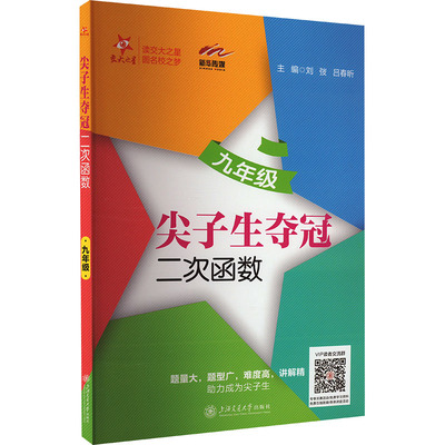 尖子生夺冠 二次函数 9年级 刘弢,吕春昕 编 中学教辅文教 新华书店正版图书籍 上海交通大学出版社