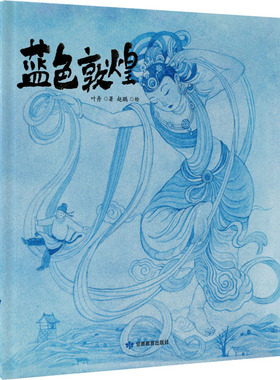 蓝色敦煌 叶舟 著 赵鹏 绘 现代/当代文学少儿 新华书店正版图书籍 甘肃教育出版社