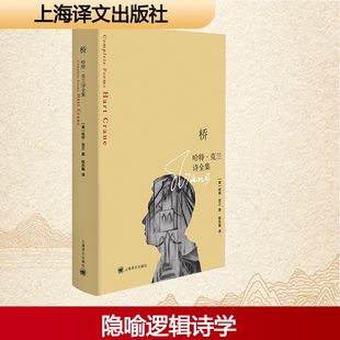 桥 哈特·克兰诗全集 (美)哈特·克兰(Hart Crane) 著 陈东飚 译 外国诗歌文学 新华书店正版图书籍 上海译文出版社