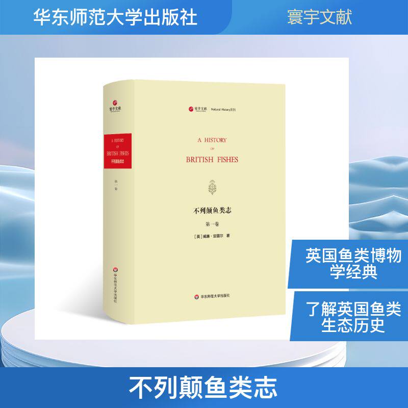 不列颠鱼类志(A HISTORY OF BRITISH FISHES)/寰宇文献 [英]威廉·亚雷尔（William Yarrell） 著 生命科学/生物学专业科技