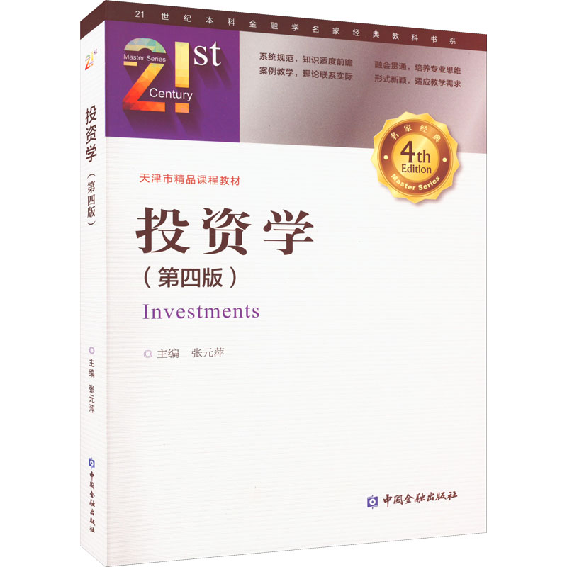 投资学 第4版 张元萍 编 金融经管 金融学系列投资经济学专业教材投资学原理资本市场 新华书店正版图书籍 中国金融出版社