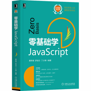 新华书店正版 程序设计 黄传禄 零基础学JavaScript 社 编 丁士锋 新 机械工业出版 图书籍 专业科技 罗凌云