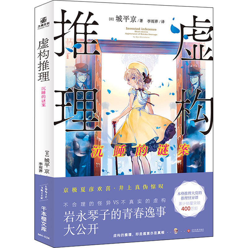 作品推理怪异谭虚构推理3第三部侦探烧脑悬疑书日本推理小说大赏作品
