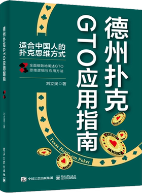 德州扑克GTO应用指南 刘立奥 著 游戏（新）文教 新华书店正版图书籍 电子工业出版社