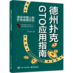 德州扑克GTO应用指南 刘立奥 著 游戏（新）文教 新华书店正版图书籍 电子工业出版社