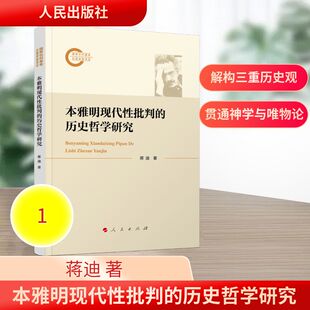 本雅明现代性批判的历史哲学研究 蒋迪 著 著 外国哲学社科 新华书店正版图书籍 人民出版社