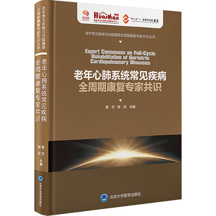 老年心肺系统常见疾病全周期康复专家共识 贾杰 著 贾杰,陈欣 编 内科学生活 新华书店正版图书籍 北京大学医学出版社