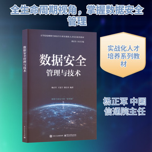 数据安全管理与技术 杨正军 等 编著 编 大学教材大中专 新华书店正版图书籍 电子工业出版社