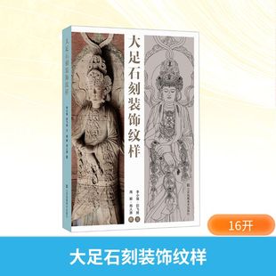 大足石刻装饰纹样 李小强,印飞扬 文;周颖,肖人源 图 著 雕塑艺术 新华书店正版图书籍 江苏凤凰美术出版社