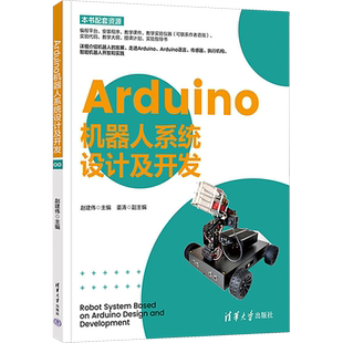 Arduino机器人系统设计及开发 赵建伟 编 自动化技术专业科技 新华书店正版图书籍 清华大学出版社