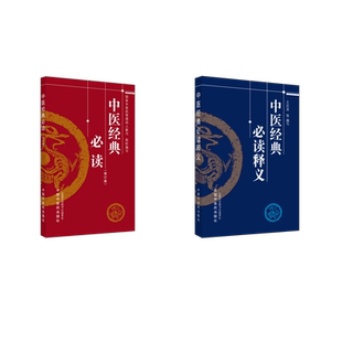 2本套 中医经典必读释义+中医经典必读 国家中医药管理局人教司 组织编写 著等 中医生活 新华书店正版图书籍 中国中医药出版社