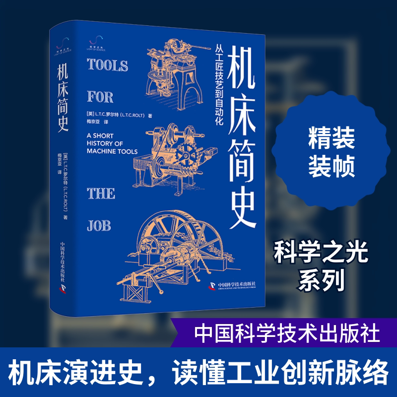 机床简史 从工匠技艺到自动化 (英)L.T.C.罗尔特 著 梅京亚 译 工业技术其它专业科技 新华书店正版图书籍 中国科学技术出版社