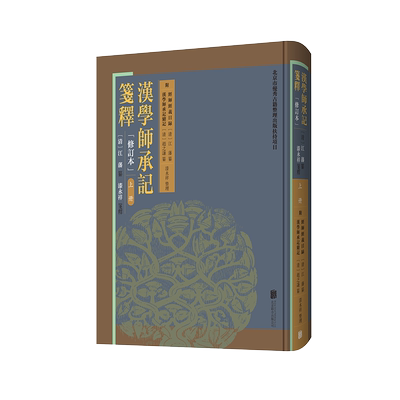 汉学师承记笺释:附经师经义目录 汉学师承记续记 修订本(全2册) [清]江藩,[清]赵之谦,漆永祥 宋辽金元史文学 新华书店正版图书籍