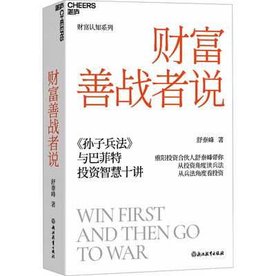 财富善战者说 舒泰峰 著 金融投资理论学 重阳投资合伙人 10条核心理念让你成功应对投资中的不确定性  浙江教育出版社